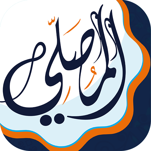 AlMosaly: Athan, Qibla, Quran - 알모살리: 아잔, 키블라, 꾸란 (프리미엄) 15.4.5 1 almosaly app logo