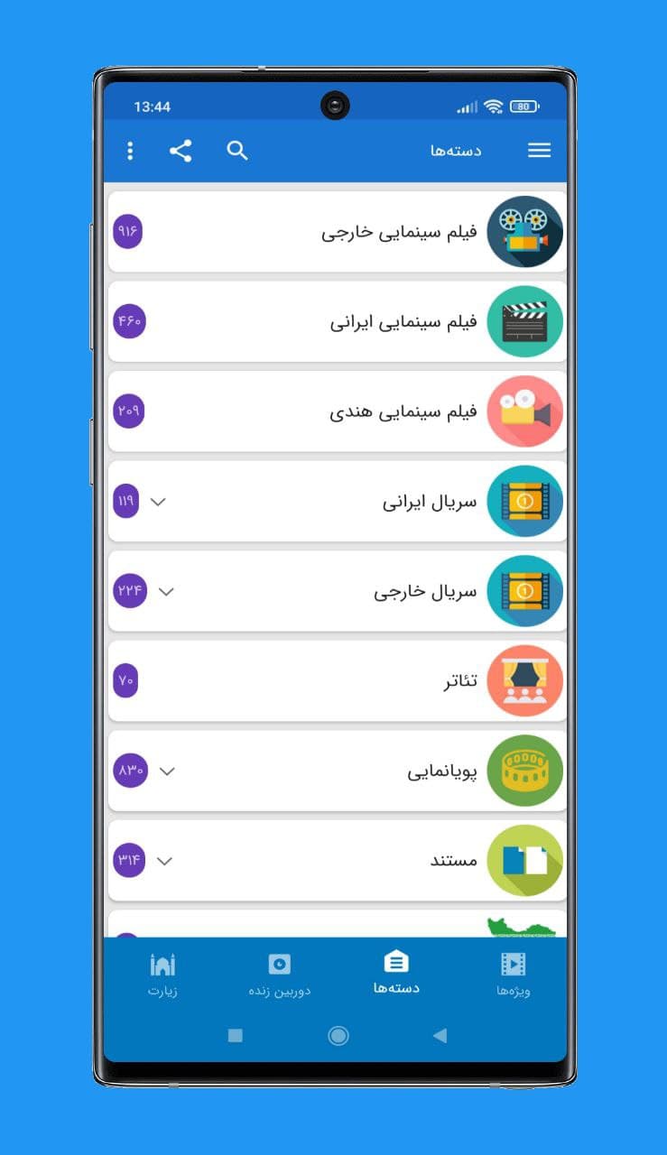 برنامه فارسی سیمای همراه برای اندروید – 안드로이드용 페르시아 프로그램 시마이 함바르 8.7.5 4